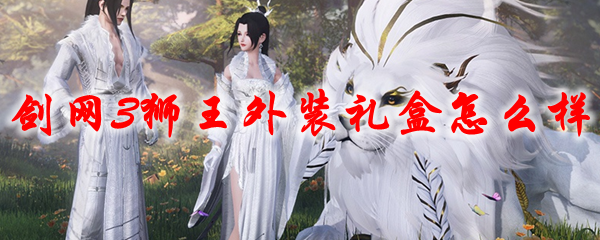 《剑网3》狮王外装礼盒怎么样