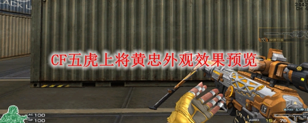 CF五虎上将黄忠外观效果预览