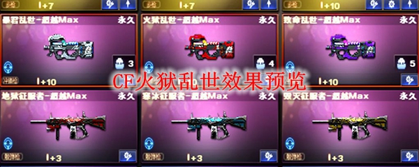 CF火狱乱世效果预览