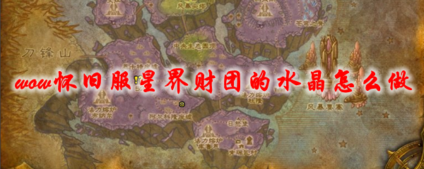 魔兽世界怀旧服星界财团的水晶任务怎么做