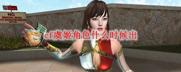 cf虞姬角色什么时候出