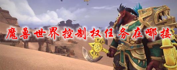 魔兽世界控制权任务在哪接