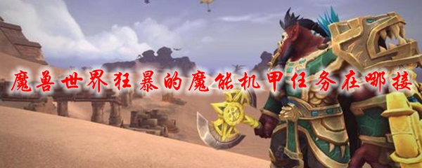 魔兽世界狂暴的魔能机甲任务在哪接