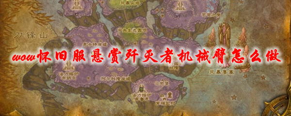 魔兽世界怀旧服悬赏歼灭者机械臂怎么做