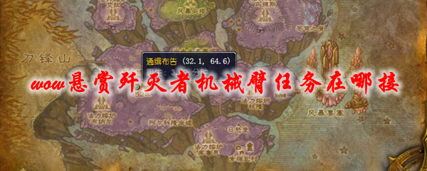 魔兽世界悬赏歼灭者机械臂任务在哪接