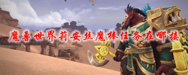 魔兽世界莉安丝魔棒任务在哪接