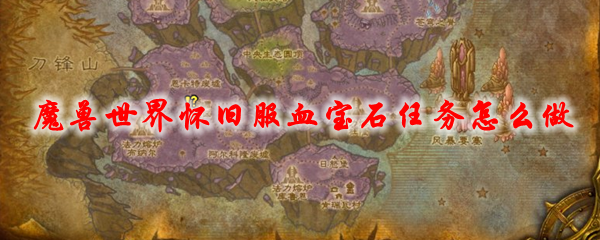 魔兽世界怀旧服血宝石任务怎么做
