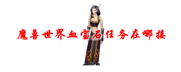 魔兽世界血宝石任务在哪接