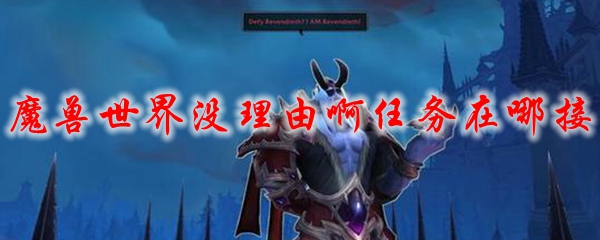 魔兽世界没理由啊任务在哪接