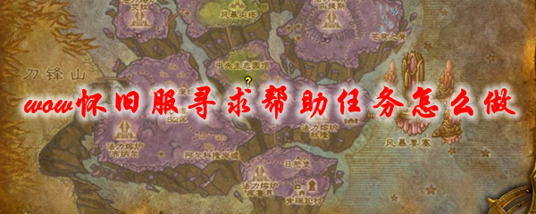 魔兽世界怀旧服寻求帮助任务怎么做