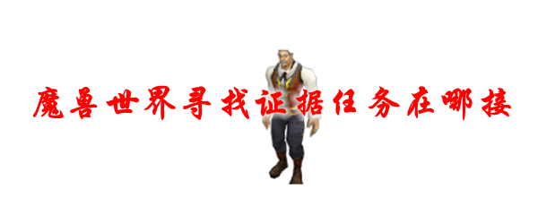 魔兽世界寻找证据任务在哪接