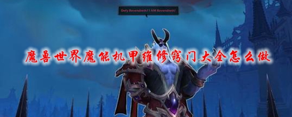 魔兽世界魔能机甲维修窍门大全怎么做