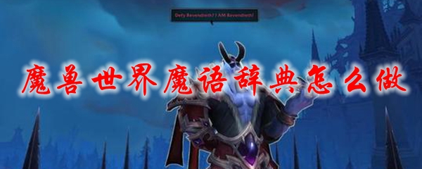 魔兽世界魔语辞典怎么做