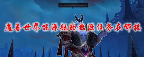 魔兽世界能源舰的热源任务在哪接