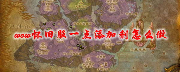 魔兽世界怀旧服一点添加剂怎么做