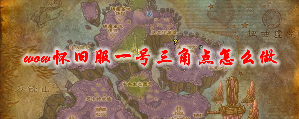 魔兽世界怀旧服一号三角点任务怎么做
