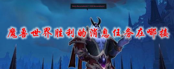 魔兽世界胜利的消息任务在哪接