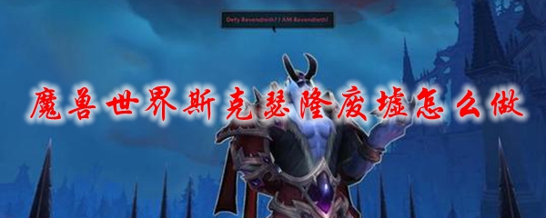 魔兽世界斯克瑟隆废墟怎么做