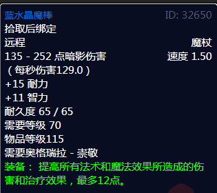 魔兽世界蓝水晶魔棒属性