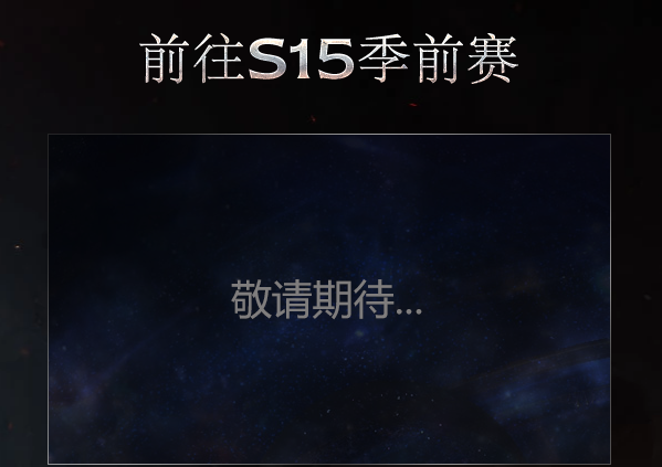 《流放之路》s15季前赛什么时候开始