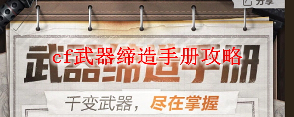 cf武器缔造手册攻略