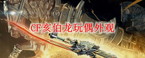 CF亥伯龙玩偶外观