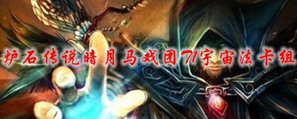 炉石传说暗月马戏团T1宇宙法卡组