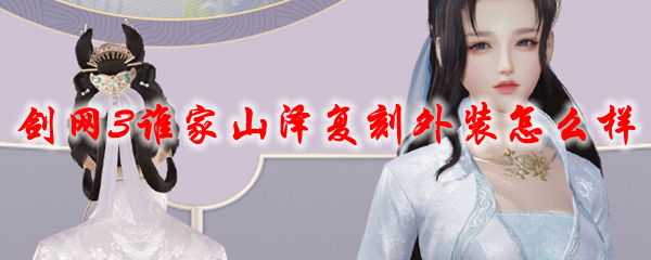 《剑网3》谁家山泽复刻外装怎么样