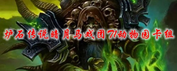 炉石传说暗月马戏团T1动物园卡组