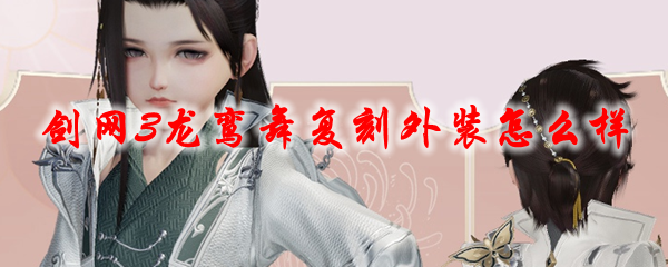 《剑网3》龙鸾舞复刻外装怎么样