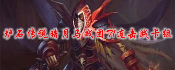 炉石传说暗月马戏团T1连击贼卡组