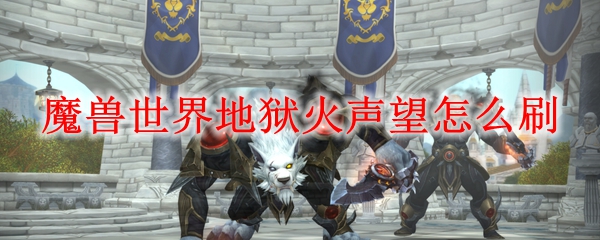 魔兽世界地狱火声望怎么刷