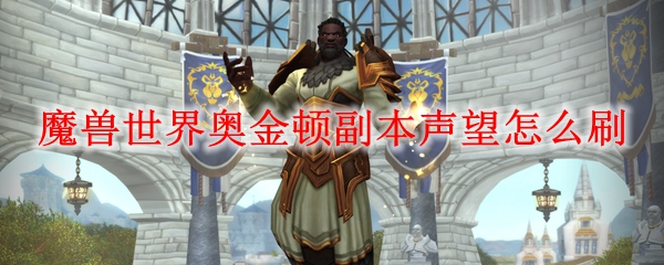 魔兽世界奥金顿副本声望怎么刷