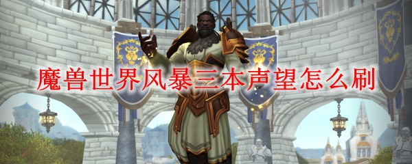 魔兽世界风暴三本声望怎么刷