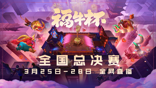 云顶之弈福牛杯全国总决赛赛制
