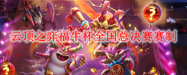 云顶之弈福牛杯全国总决赛赛制