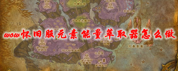 魔兽世界怀旧服元素能量萃取器怎么做