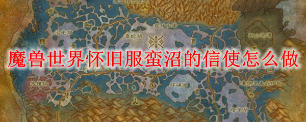 魔兽世界怀旧服蛮沼的信使怎么做