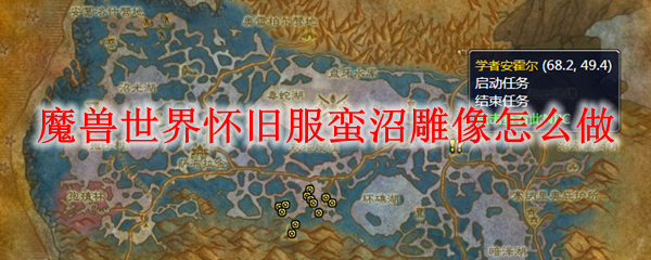 魔兽世界怀旧服蛮沼雕像怎么做