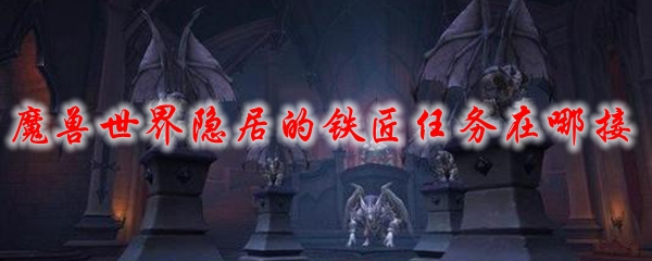 魔兽世界隐居的铁匠任务在哪接