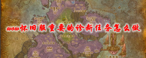 魔兽世界怀旧服重要的诊断任务怎么做