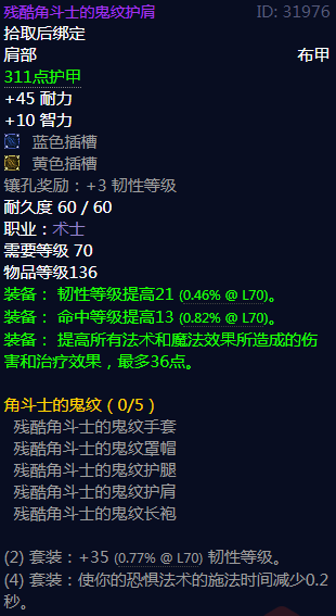 魔兽世界残酷角斗士的鬼纹护肩属性