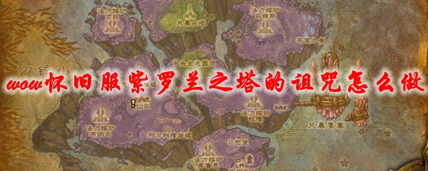 魔兽世界怀旧服紫罗兰之塔的诅咒怎么做