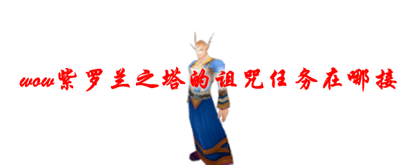 魔兽世界紫罗兰之塔的诅咒任务在哪接