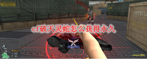 cf破天灵蛇怎么获得永久