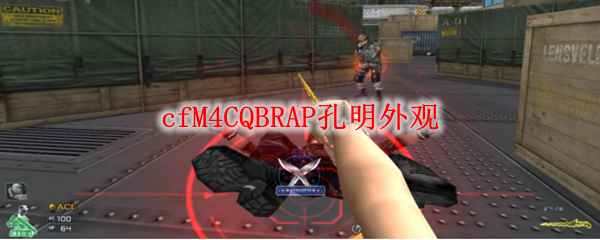 cfM4CQBRAP孔明外观