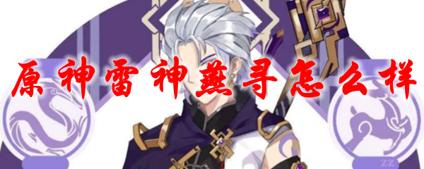 《原神》雷神燕寻怎么样