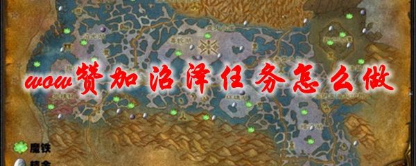 魔兽世界赞加沼泽任务怎么做