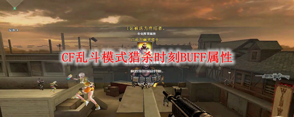 CF乱斗模式猎杀时刻BUFF属性