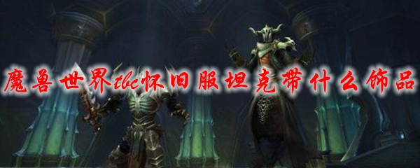魔兽世界tbc怀旧服坦克带什么饰品